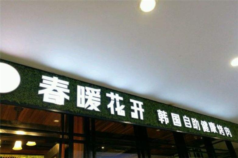 春暖花开自助烤肉